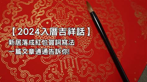 入厝 吉祥話|入厝吉祥話｜新居落成必備！經典賀詞、應用指南、禁忌全攻